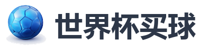 世界杯买球