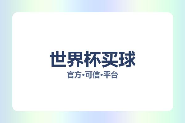世界杯买球 图片